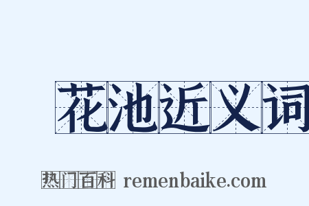 蓮花池近义词是什么意思的图片